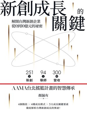 cover image of 新創成長的關鍵